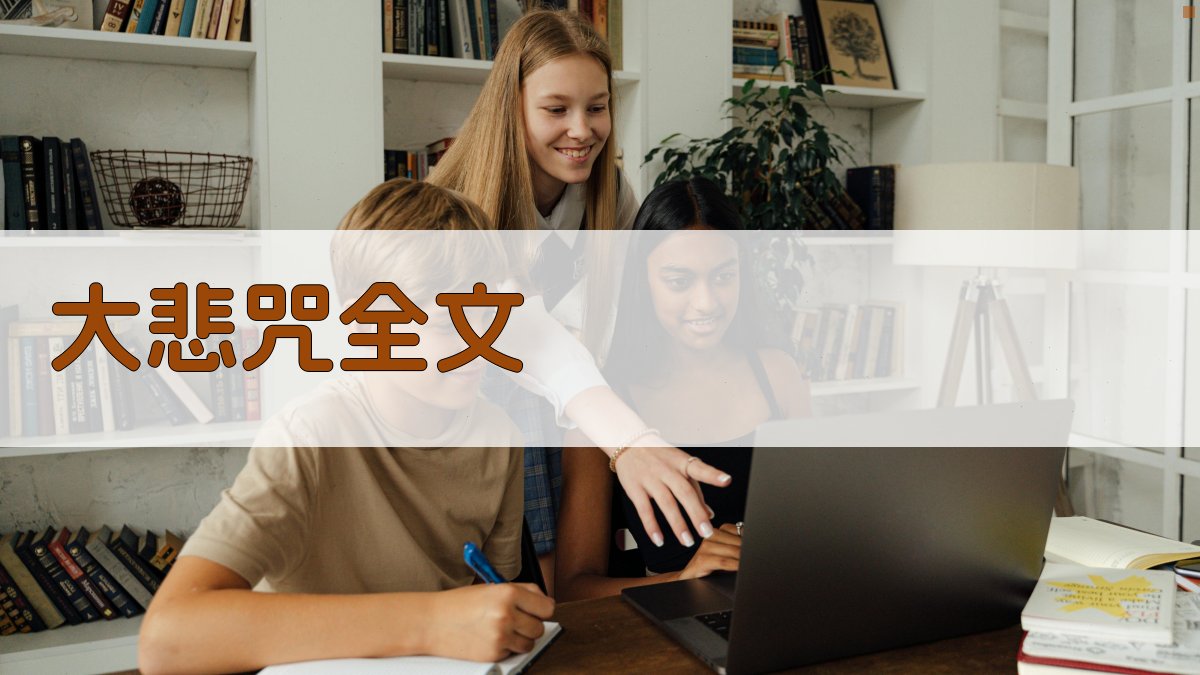 大悲咒全文在线诵读