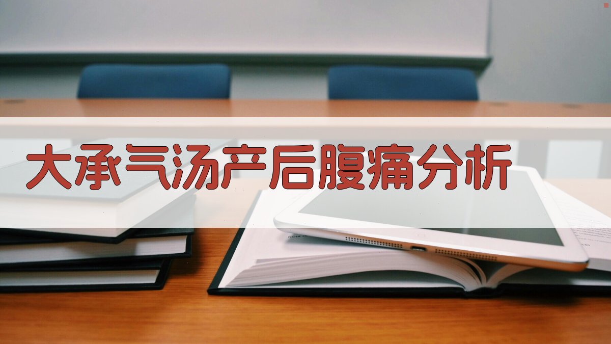 大承气汤产后腹痛分析