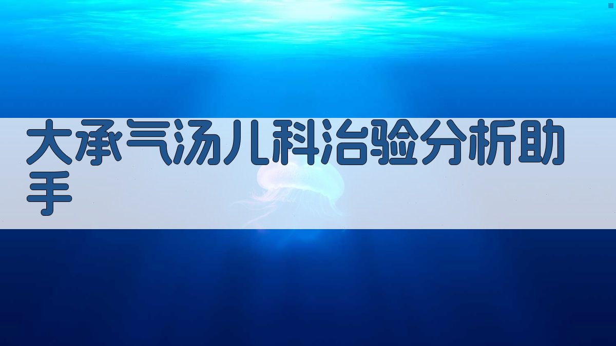 大承气汤儿科治验分析