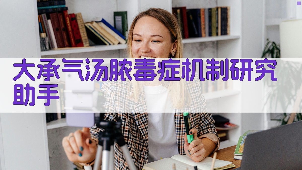 大承气汤脓毒症机制研究助手