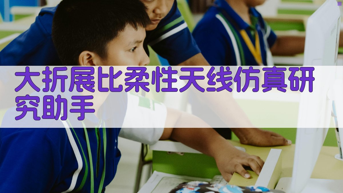 AI天线结构仿真研究助手