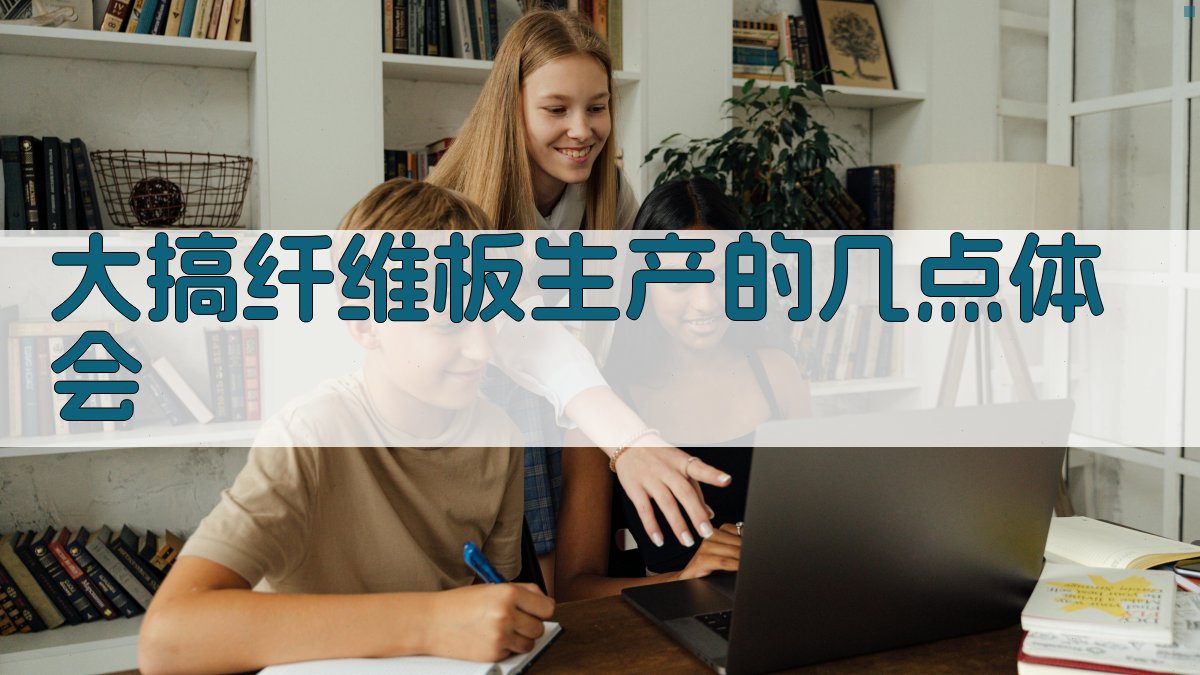 大搞纤维板生产的几点体会
