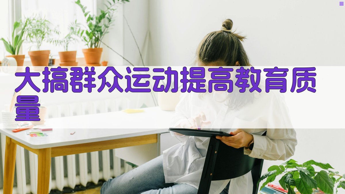 AI智能教育质量提升运动策划