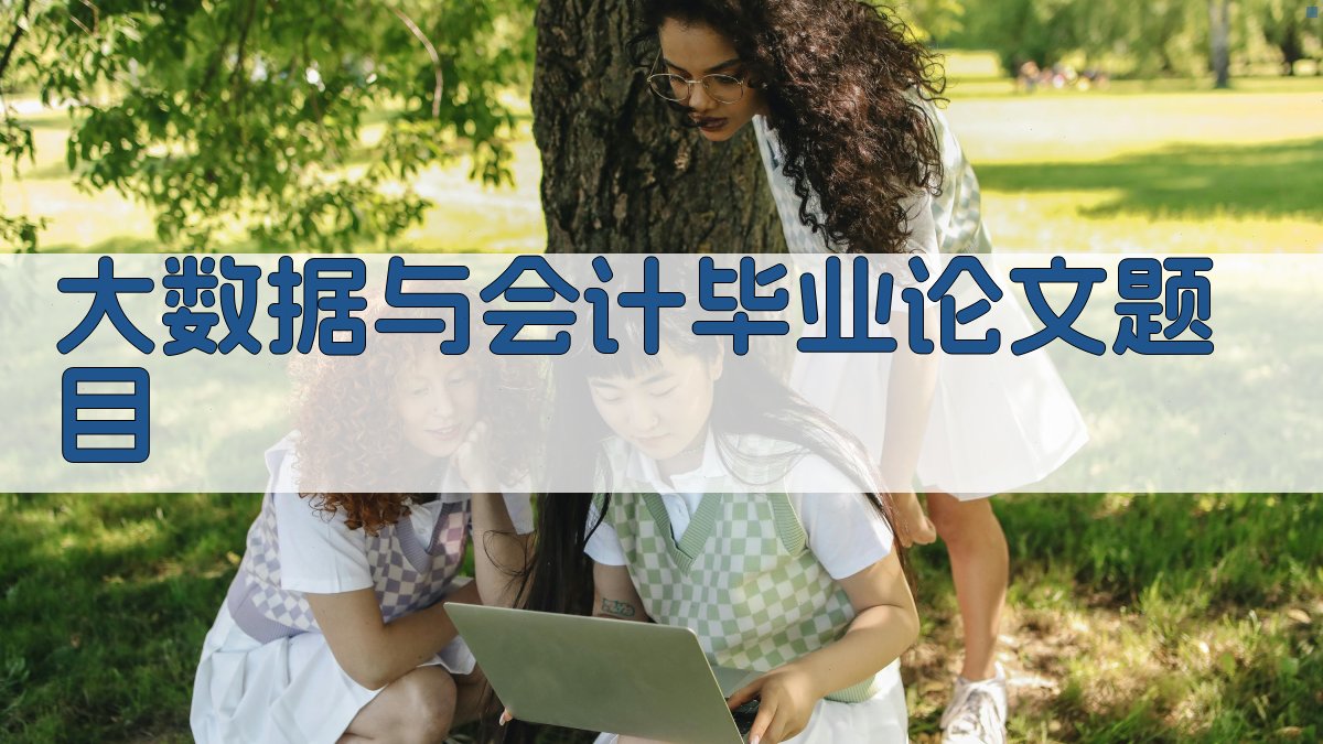 AI大数据与会计毕业论文题目生成器