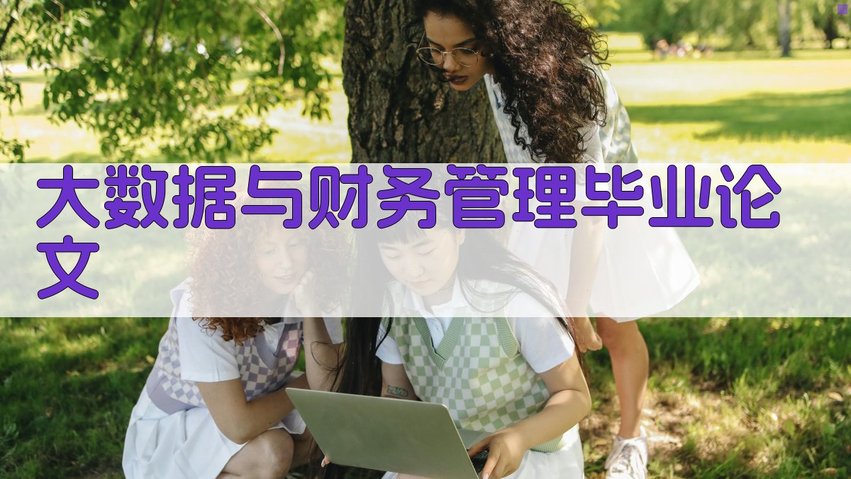 AI大数据与财务管理毕业论文目录生成