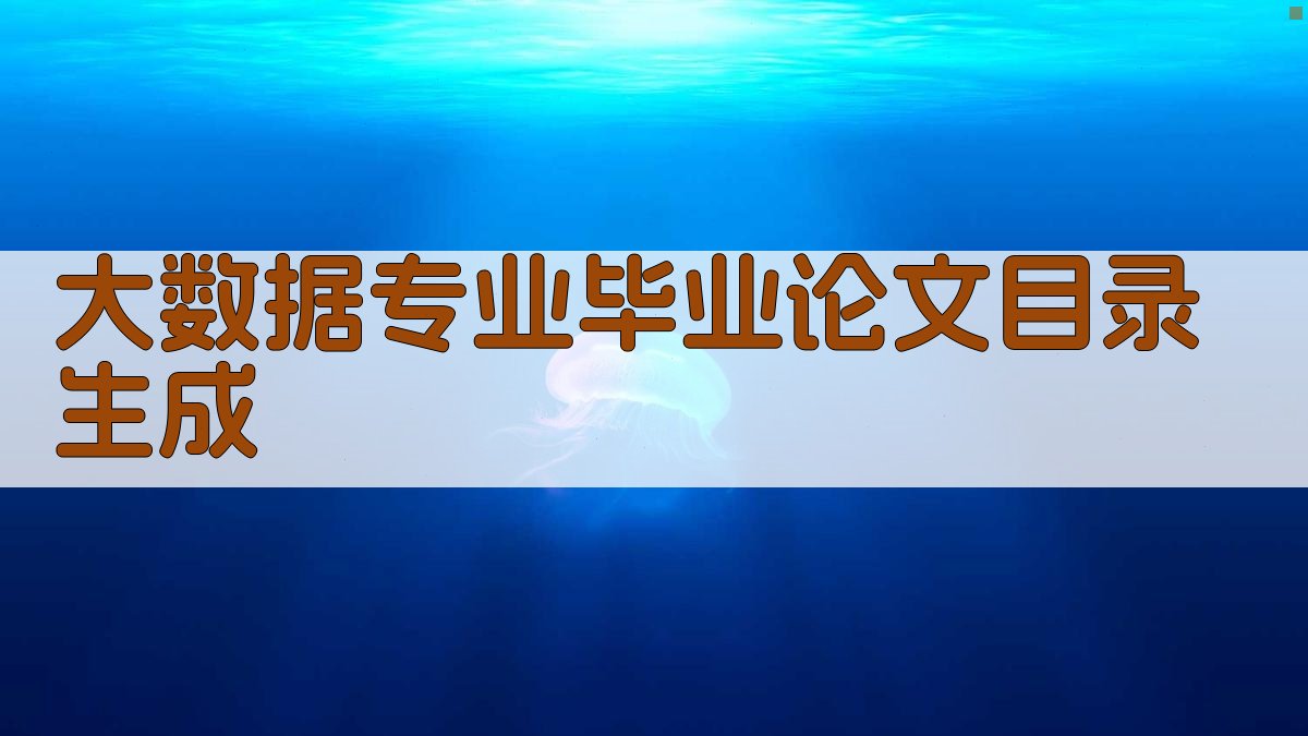 AI大数据专业毕业论文目录生成