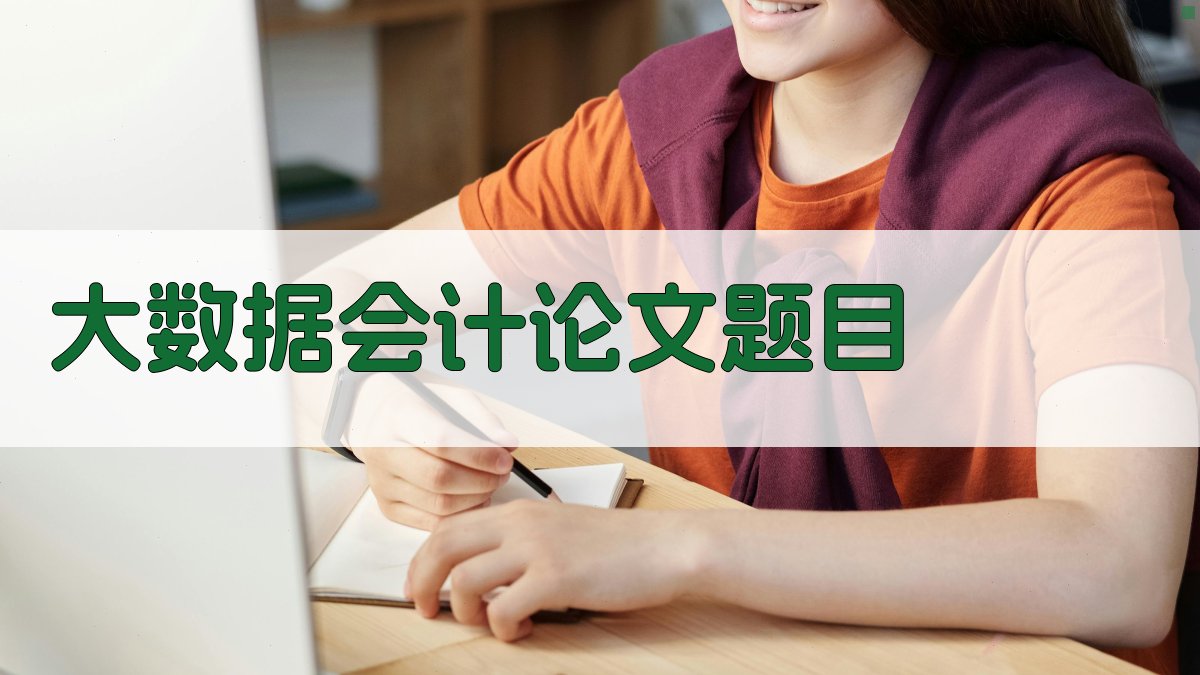 AI大数据会计论文题目