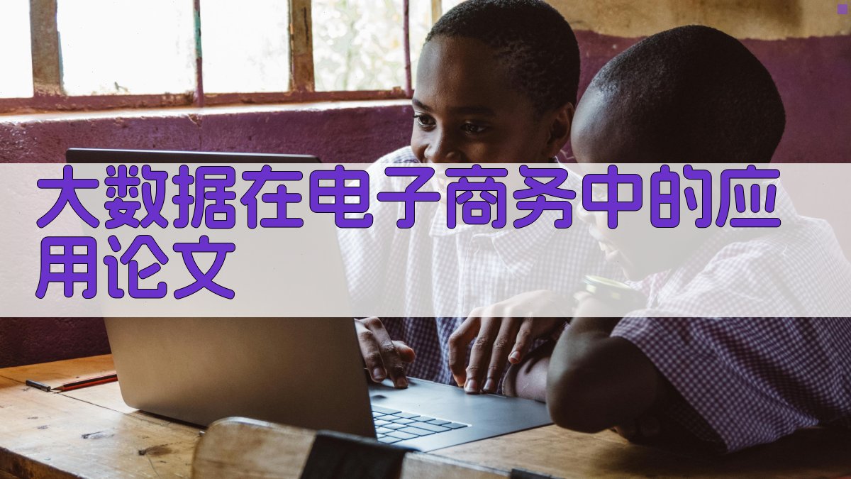 AI大数据在电子商务中的应用论文生成器