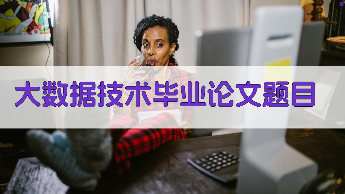AI大数据技术毕业论文题目生成