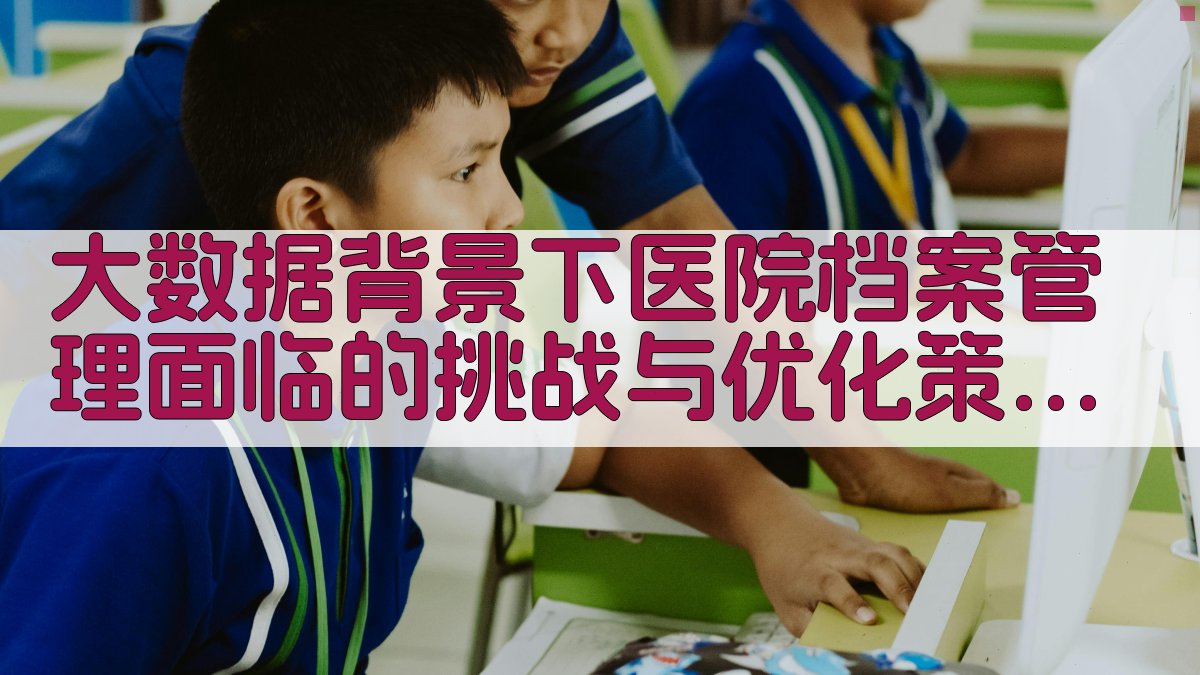 大数据背景下医院档案管理面临的挑战与优化策略分析