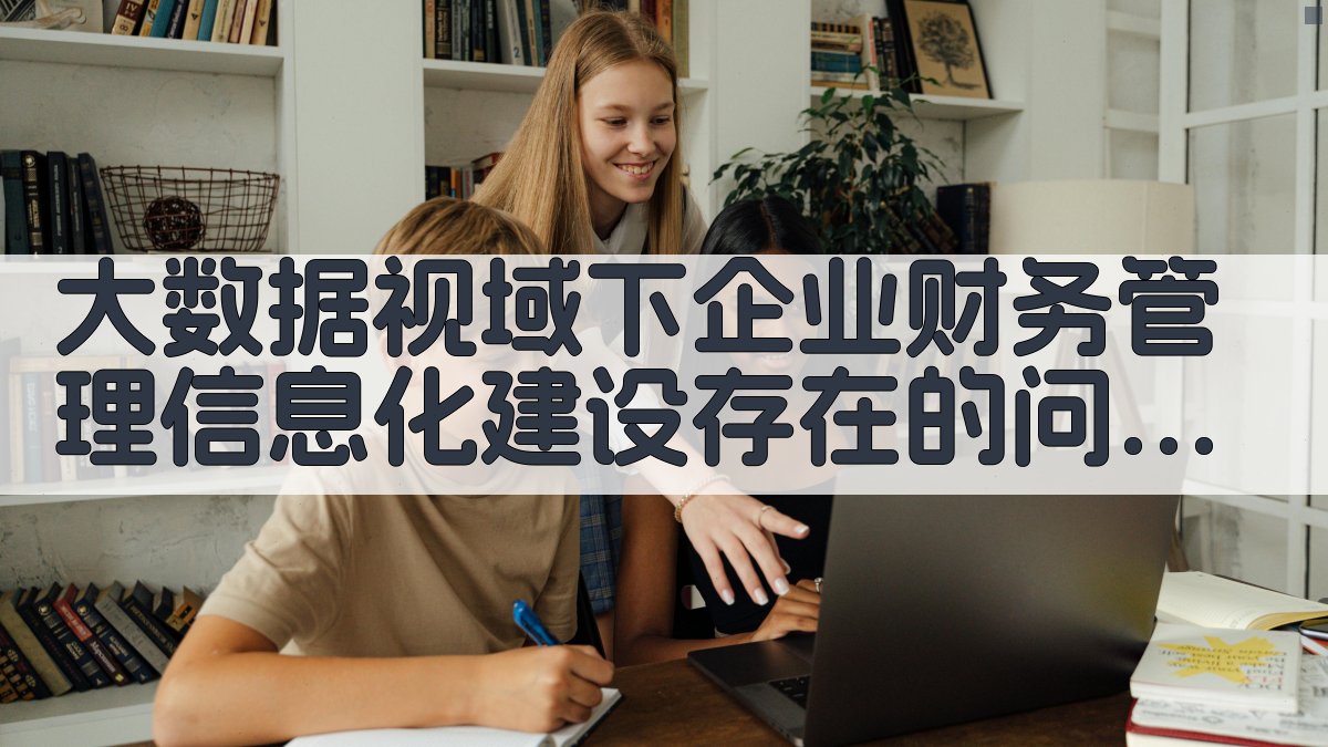 AI智能财务管理信息化问题分析与对策生成