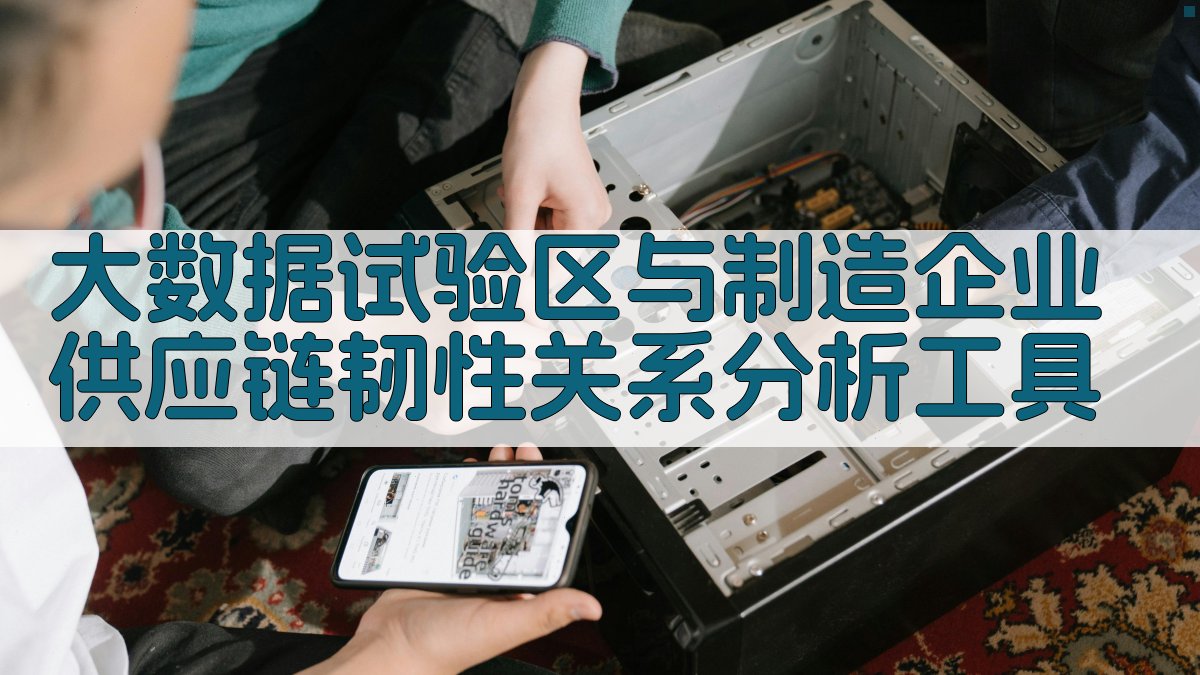 大数据试验区与制造企业供应链韧性关系分析工具