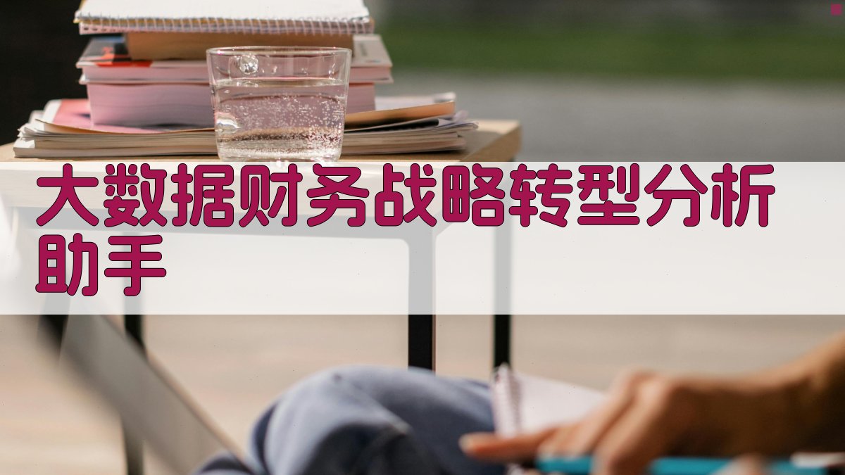 大数据财务战略转型分析助手