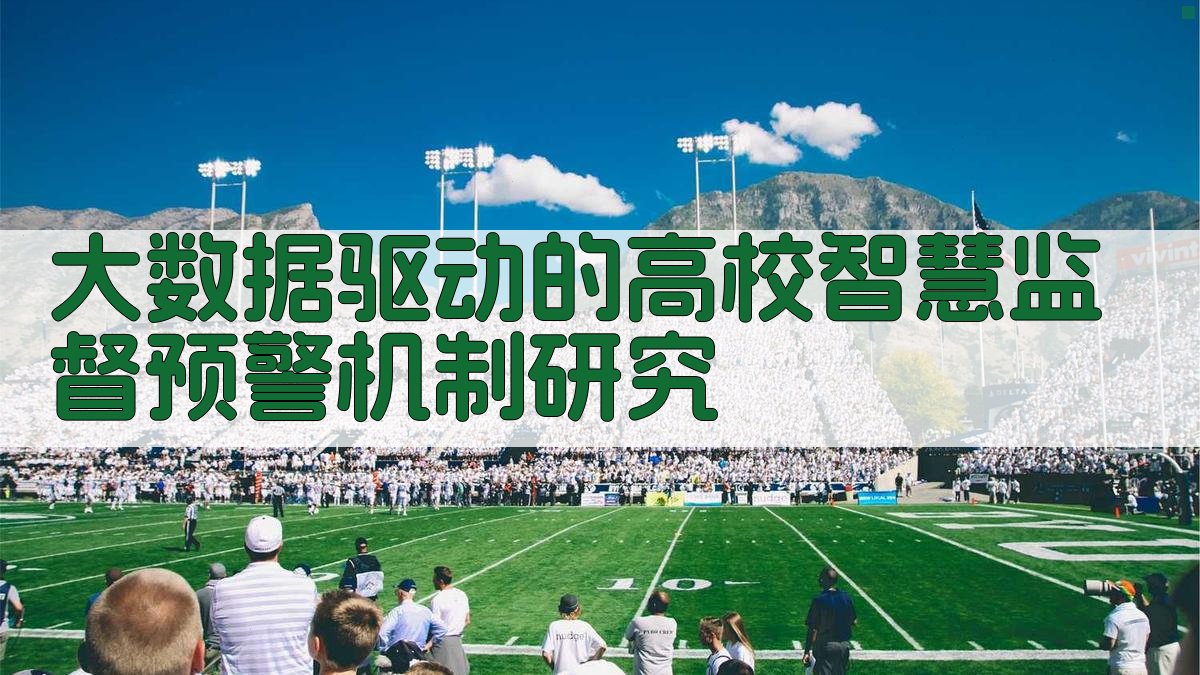 大数据驱动的高校智慧监督预警机制研究