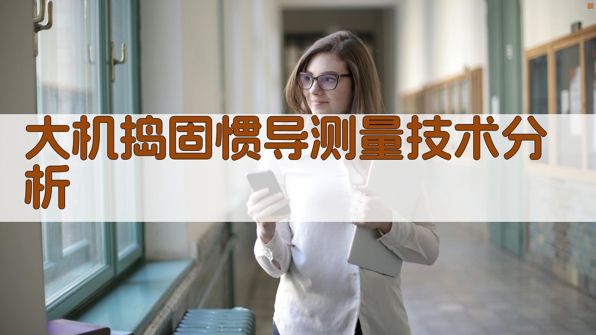 大机捣固惯导测量技术分析