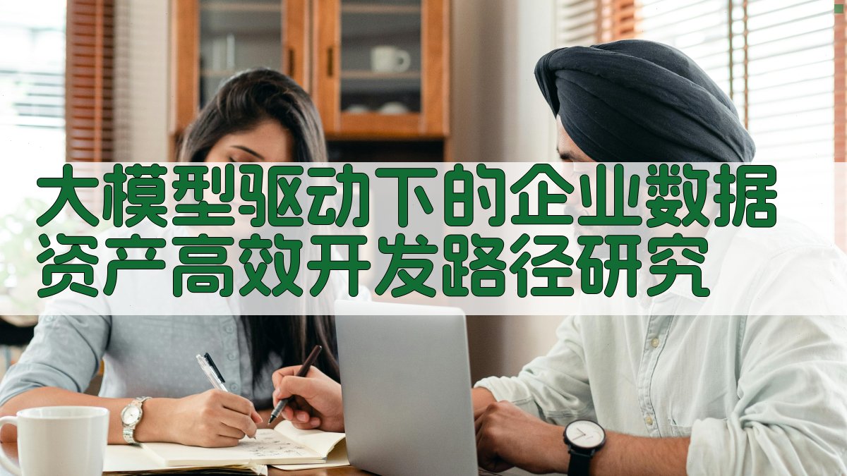 AI企业数据资产开发路径研究