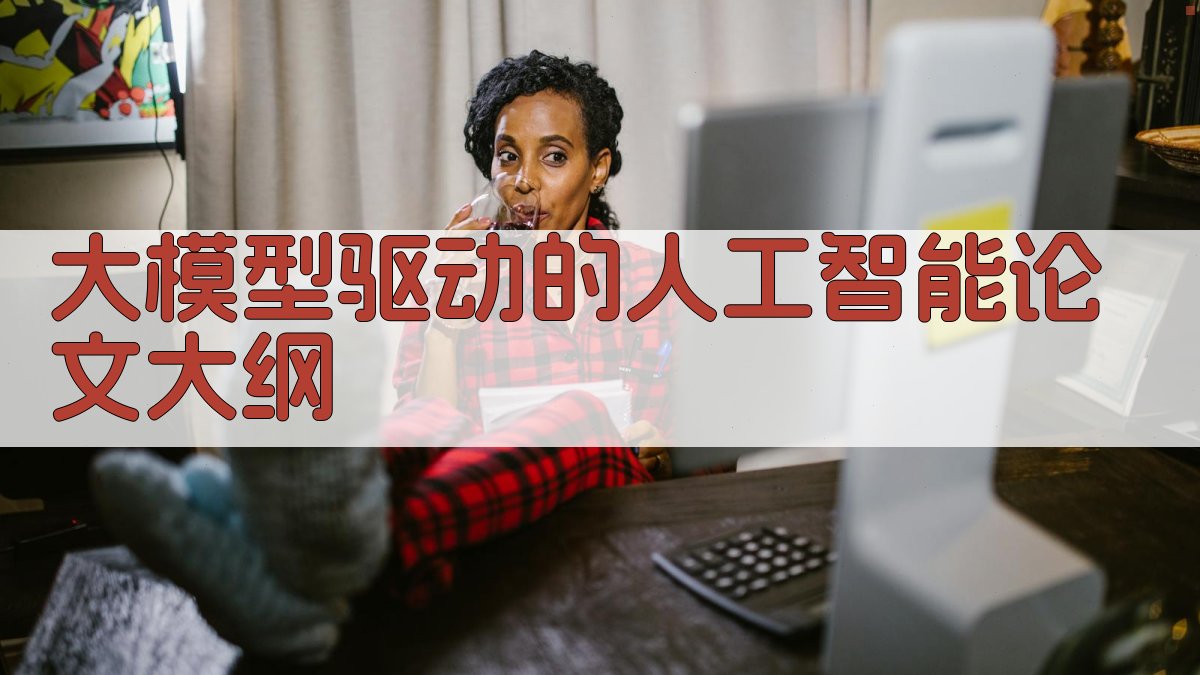 大模型AI论文大纲生成