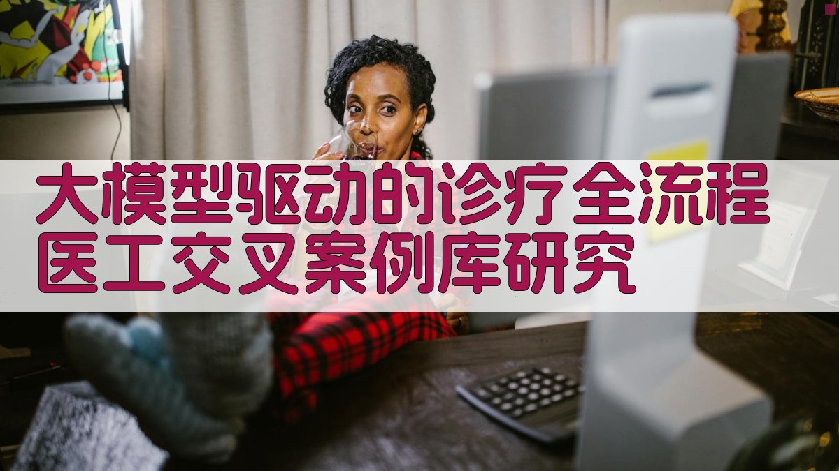 AI医工交叉案例研究助手