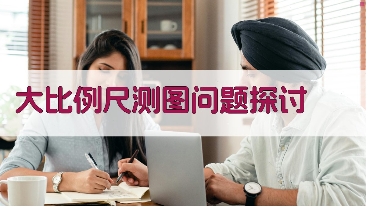 AI大比例尺测图问题探讨分析