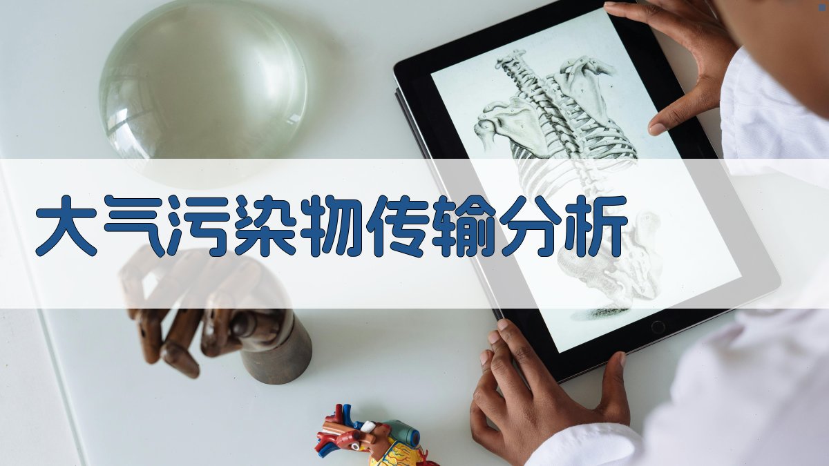 AI大气污染物传输分析