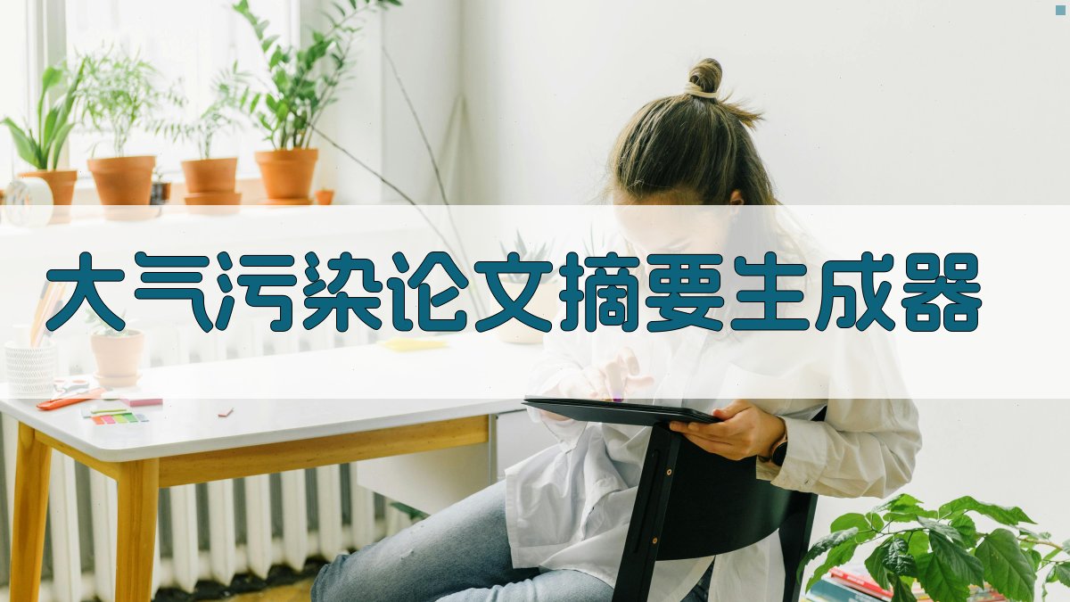 AI大气污染论文摘要生成器