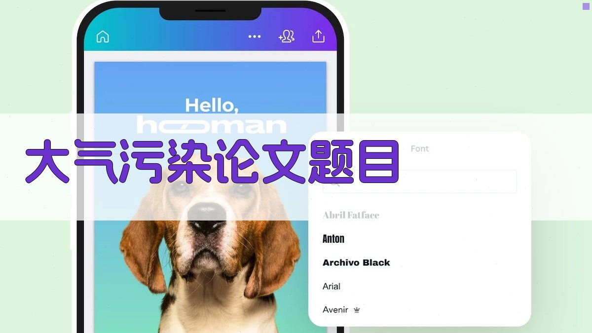 AI大气污染论文题目生成器
