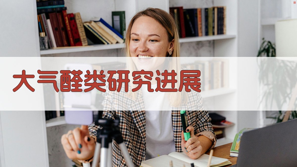 大气醛类研究进展