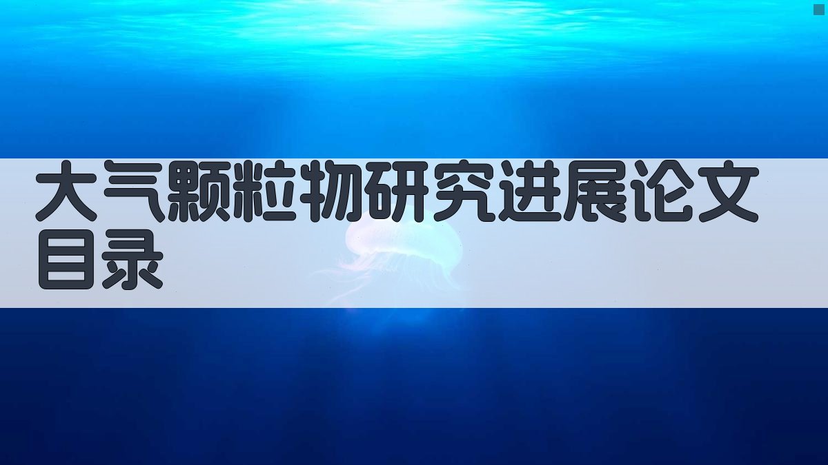 AI一键生成大气颗粒物研究进展论文目录