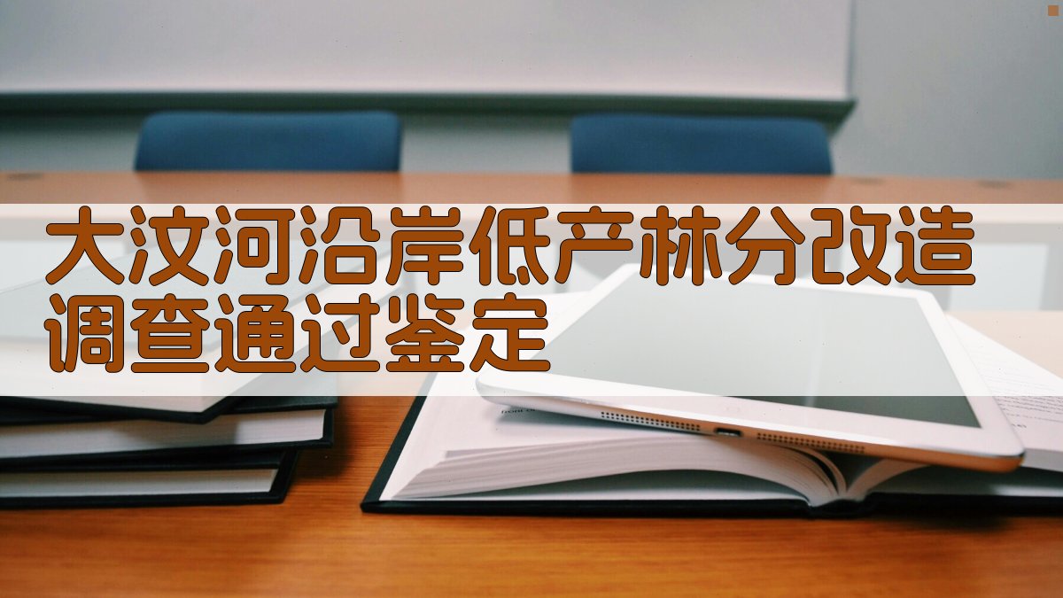 大汶河沿岸低产林分改造调查通过鉴定