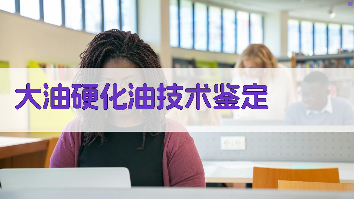 大油硬化油技术鉴定