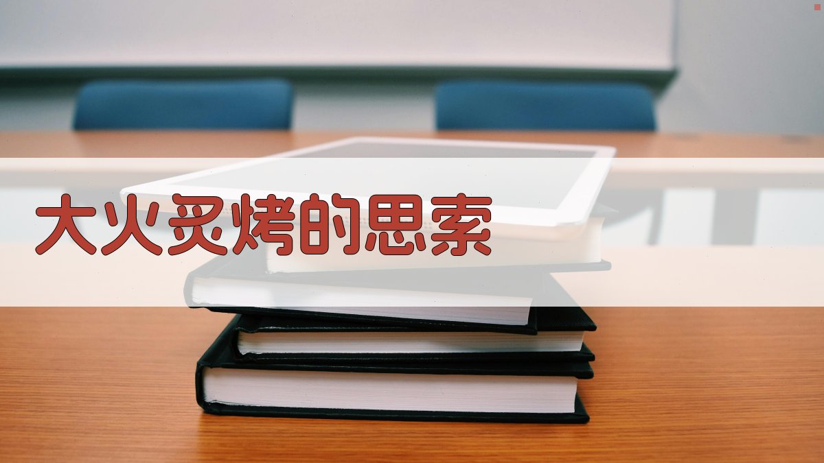 AI大火炙烤的思索