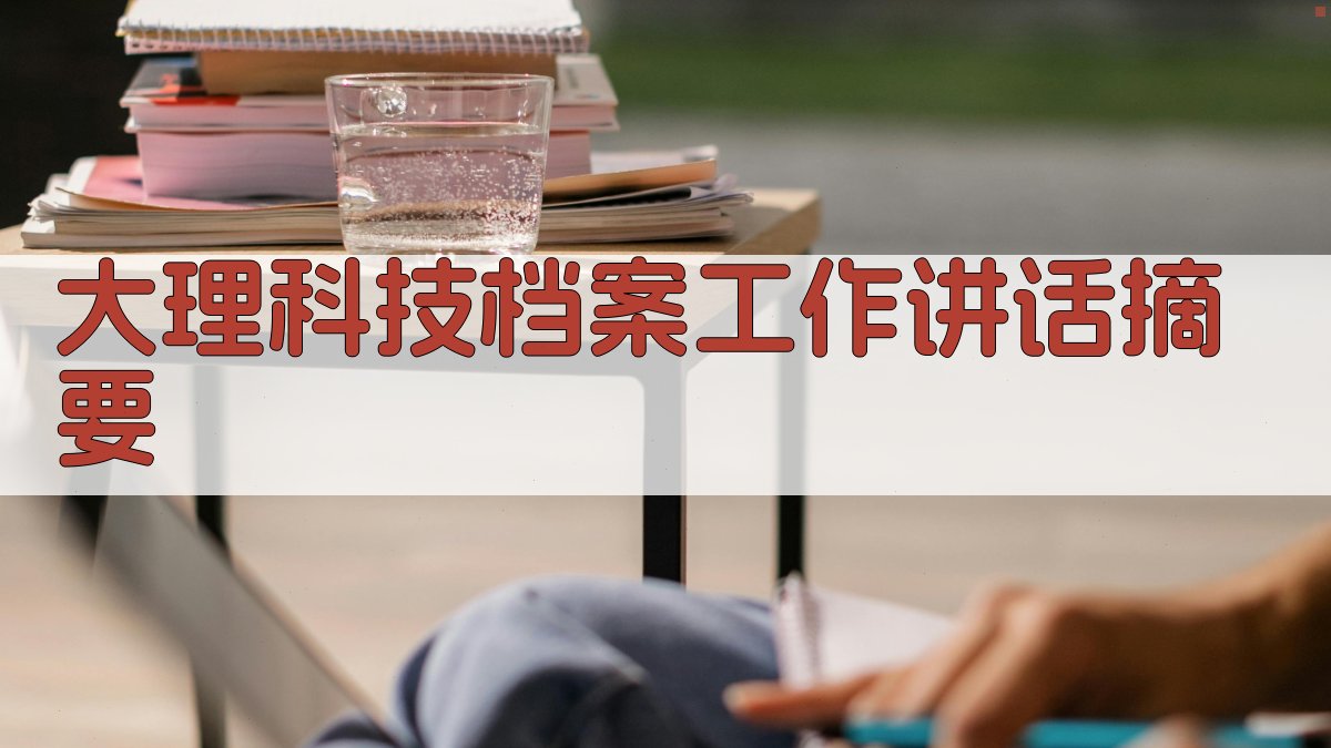 AI一键生成大理科技档案工作讲话摘要