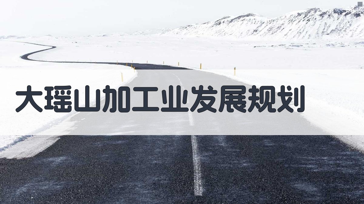 AI大瑶山加工业发展规划生成器