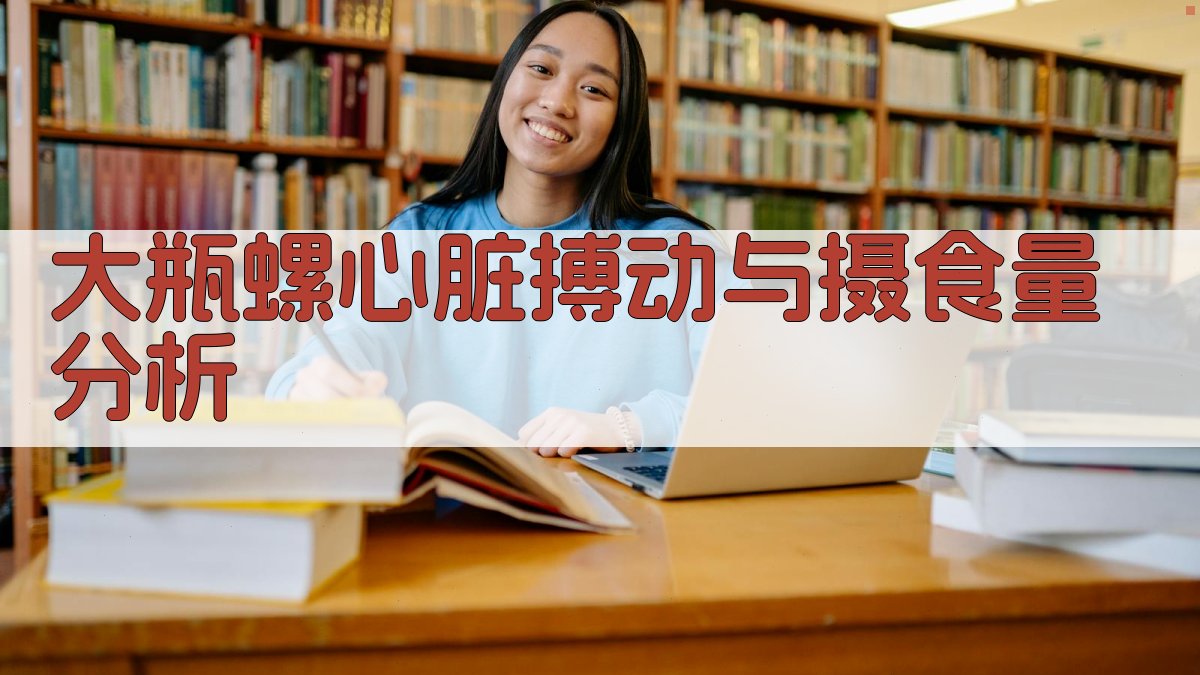 大瓶螺心脏搏动与摄食量分析