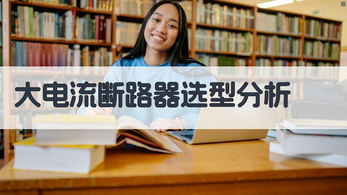 大电流断路器选型分析