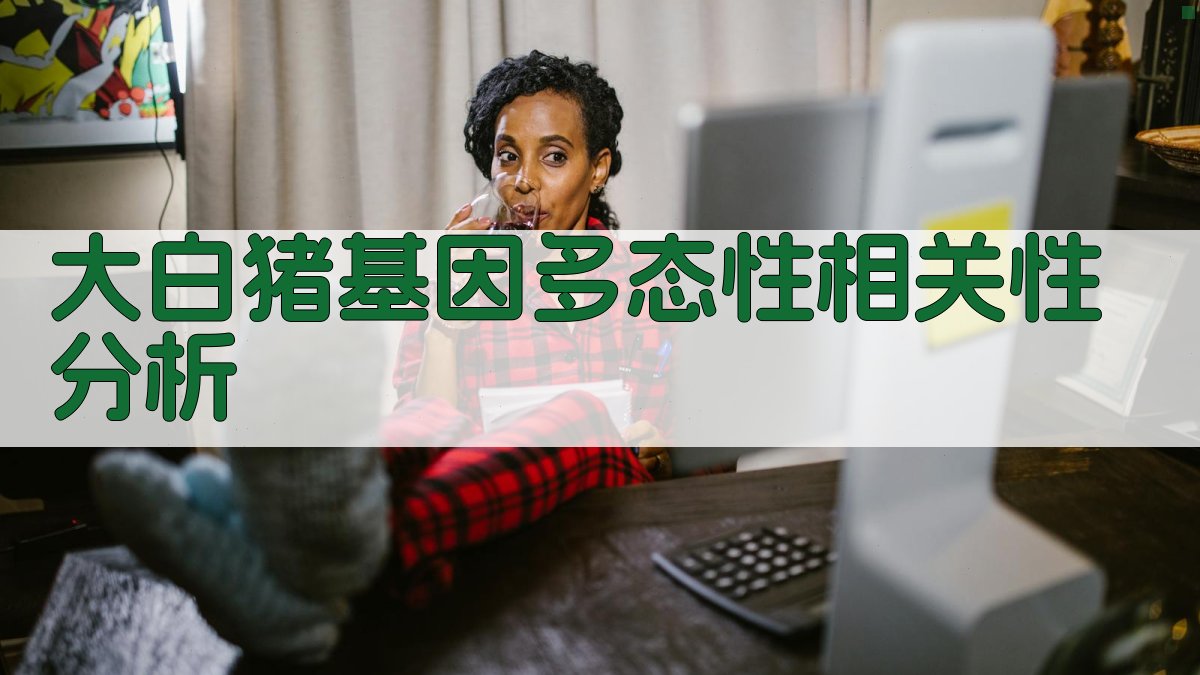 大白猪基因多态性相关性分析