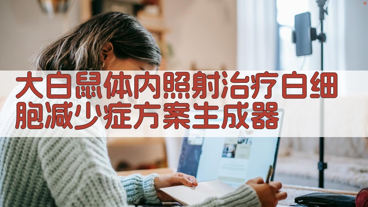 大白鼠体内照射治疗白细胞减少症方案生成器