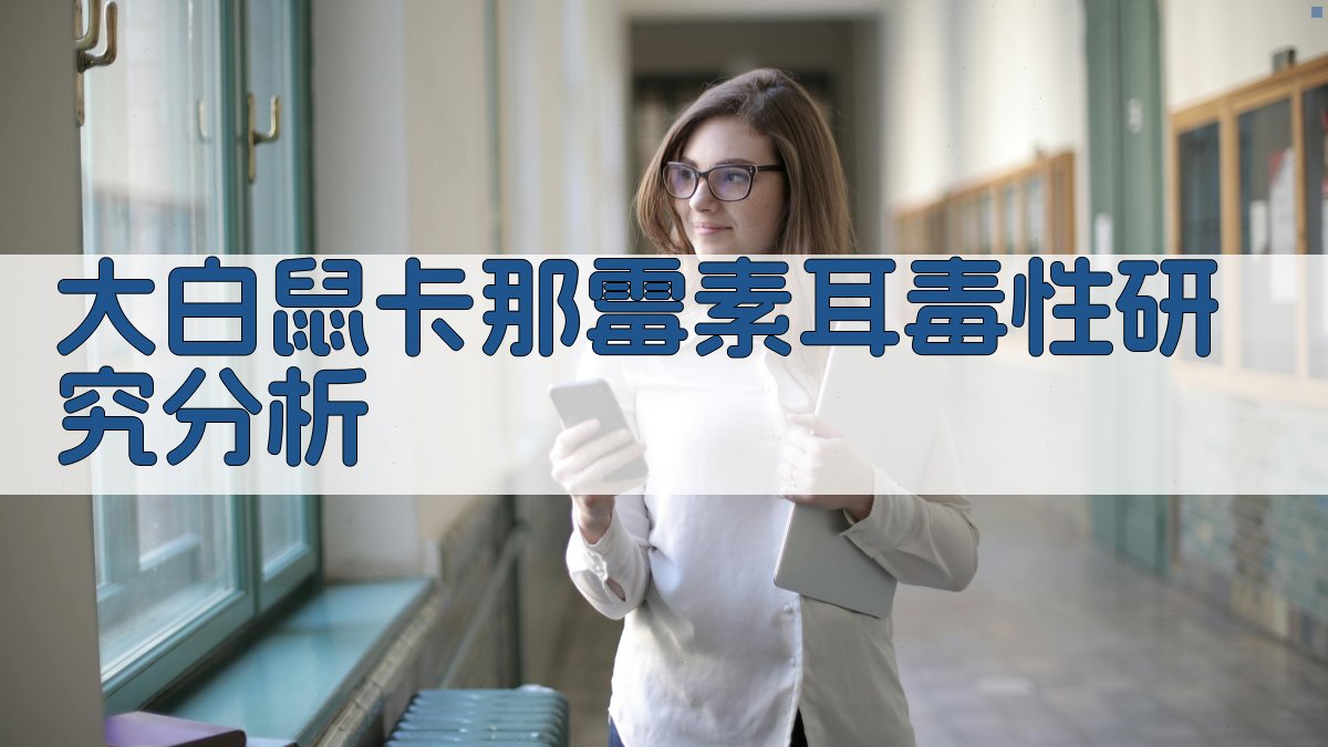 大白鼠卡那霉素耳毒性研究分析