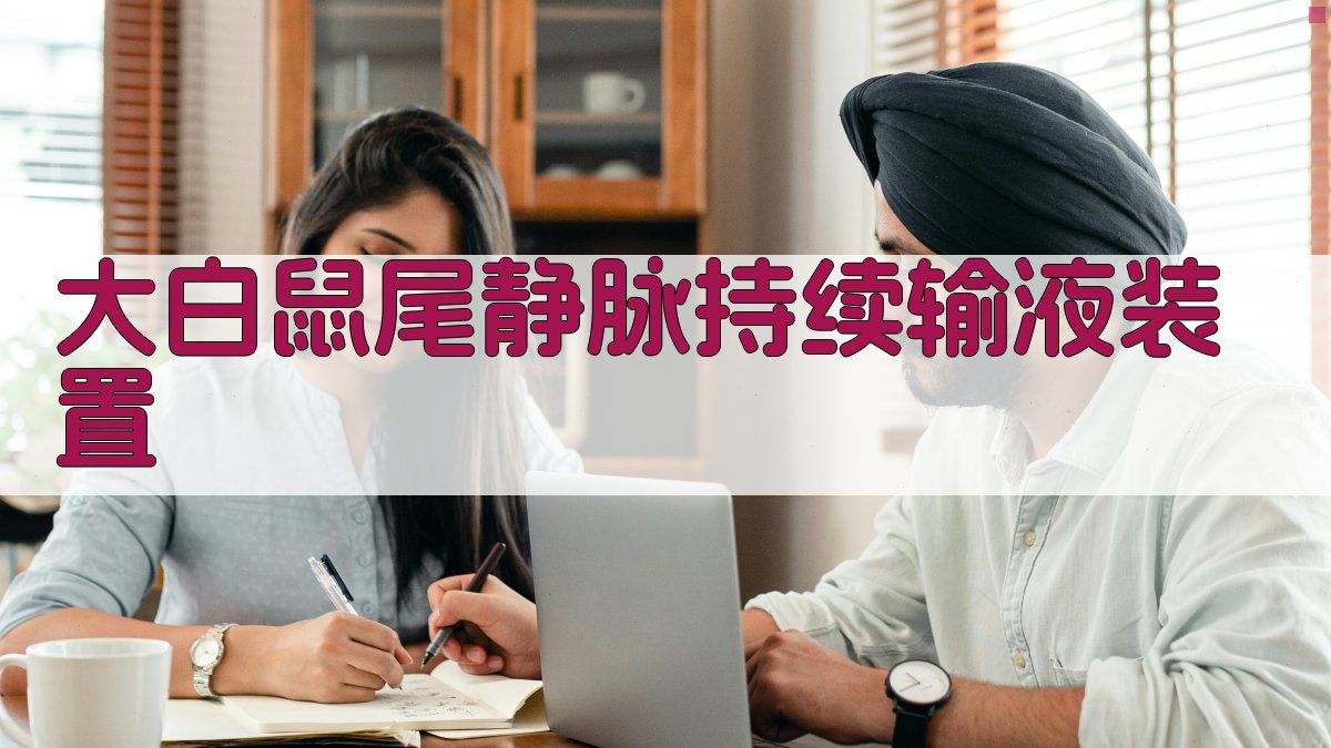 大白鼠尾静脉持续输液装置