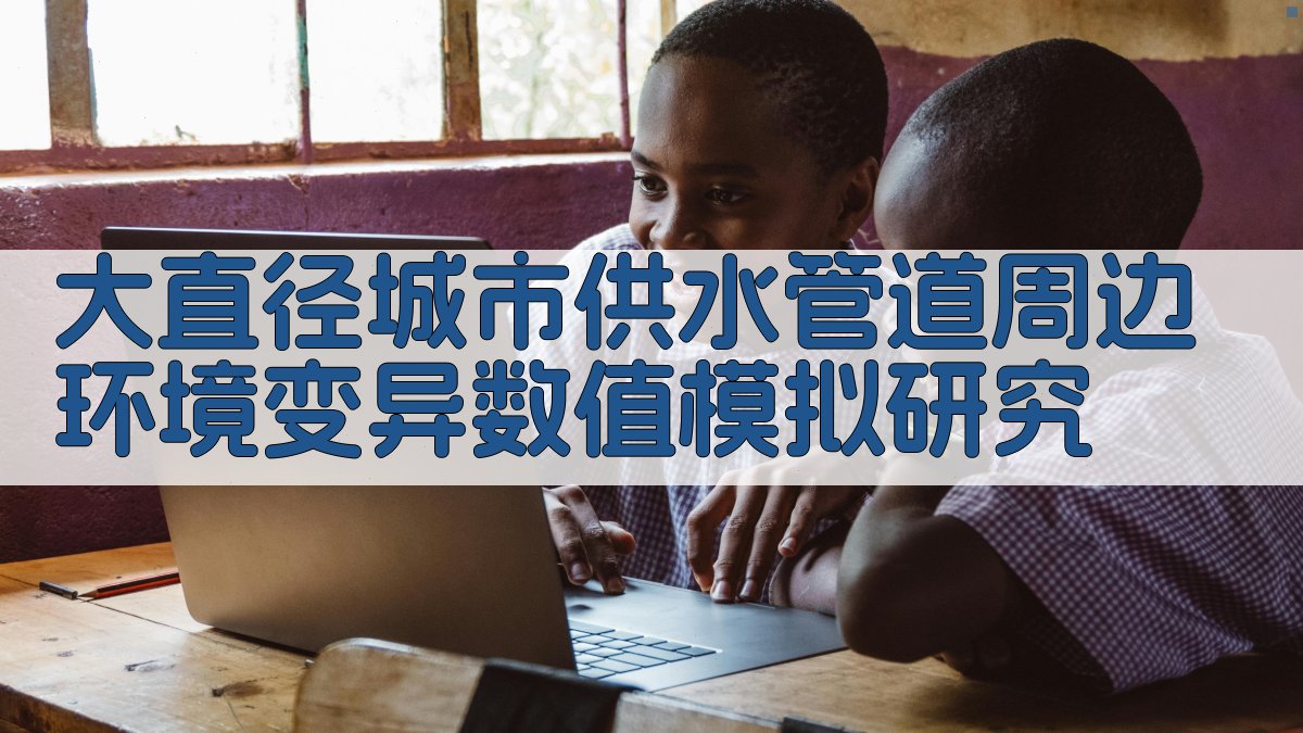 大直径城市供水管道周边环境变异数值模拟研究