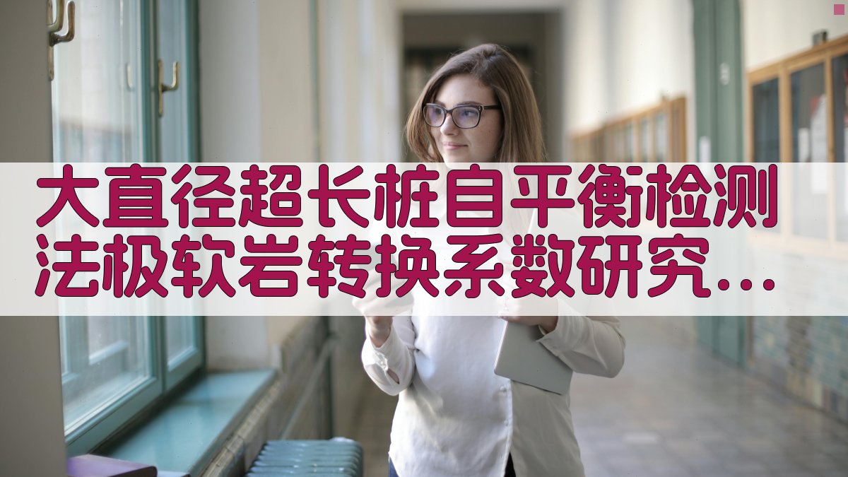 大直径超长桩自平衡检测法极软岩转换系数研究助手