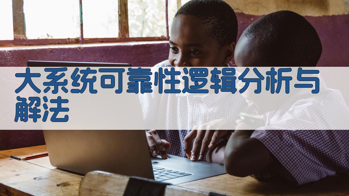 大系统可靠性逻辑分析与解法