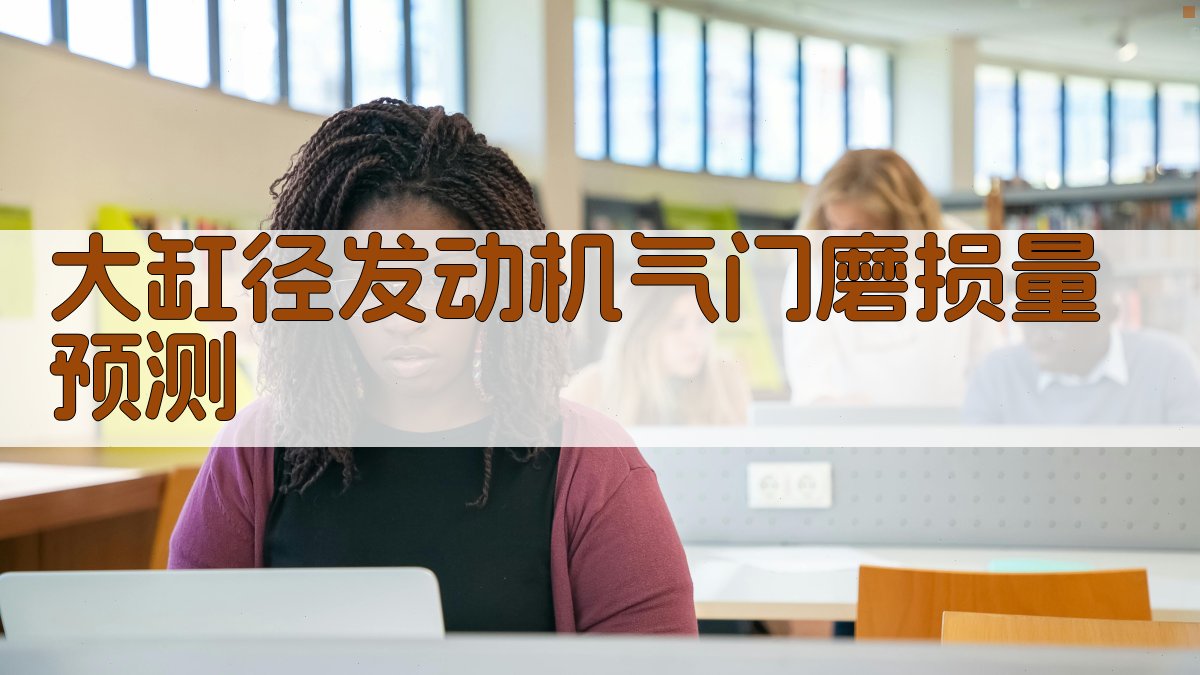 大缸径发动机气门磨损量预测