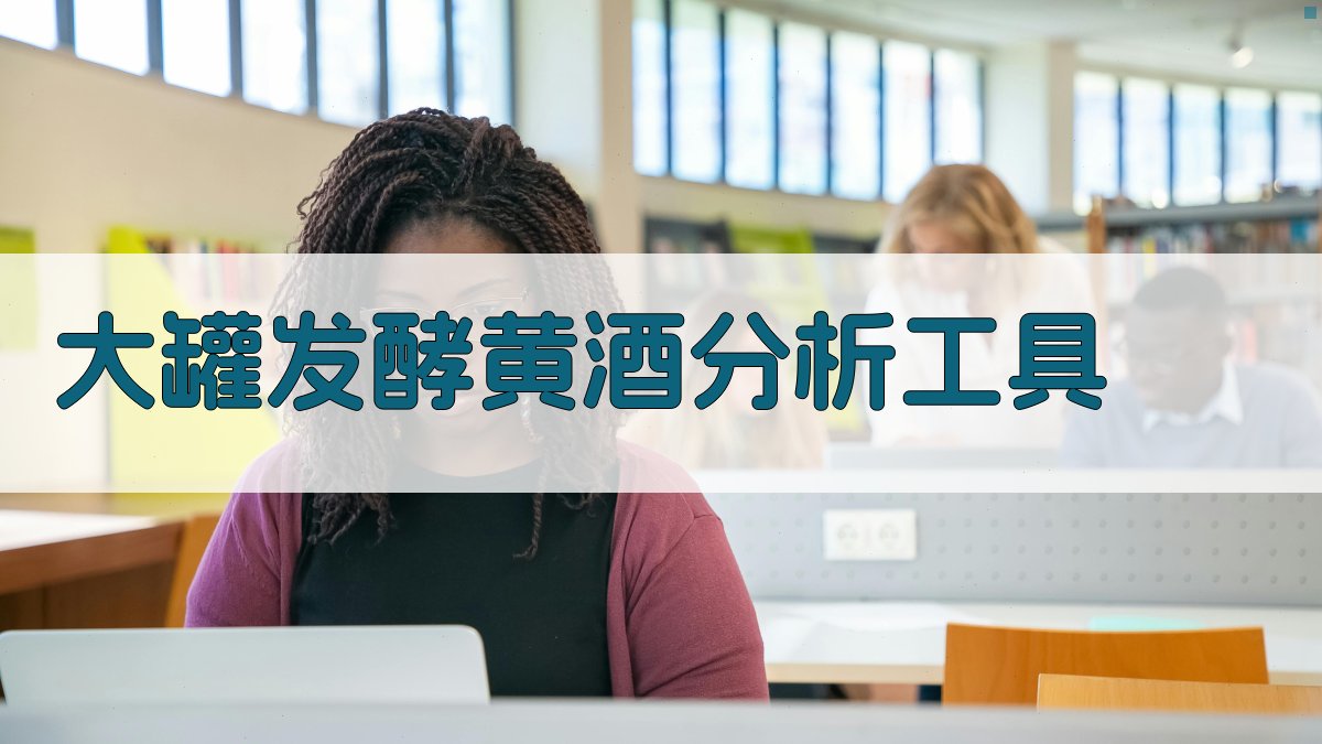 AI智能大罐发酵黄酒分析工具