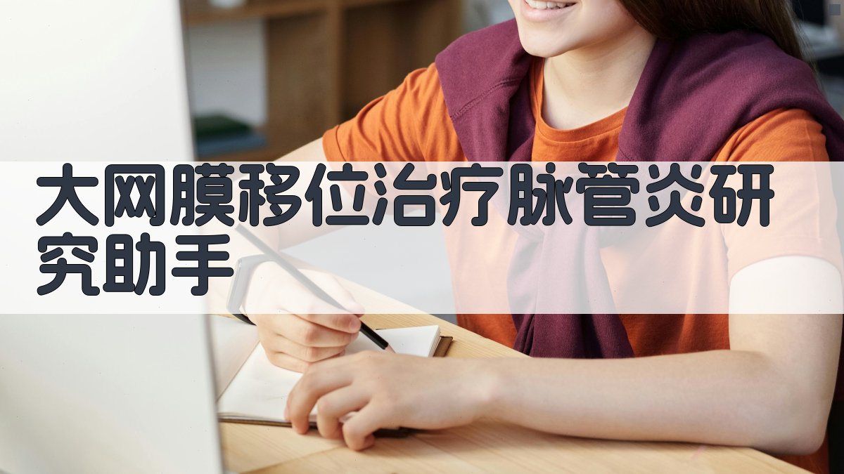大网膜移位治疗脉管炎研究助手