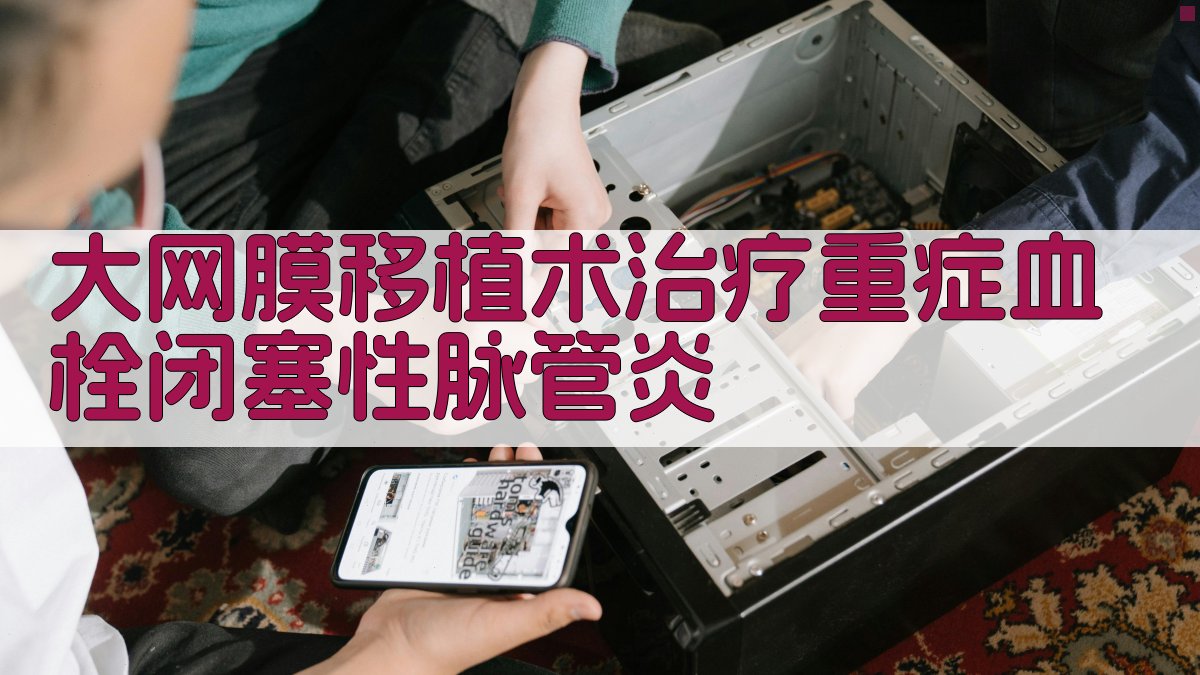 大网膜移植术治疗重症血栓闭塞性脉管炎分析工具