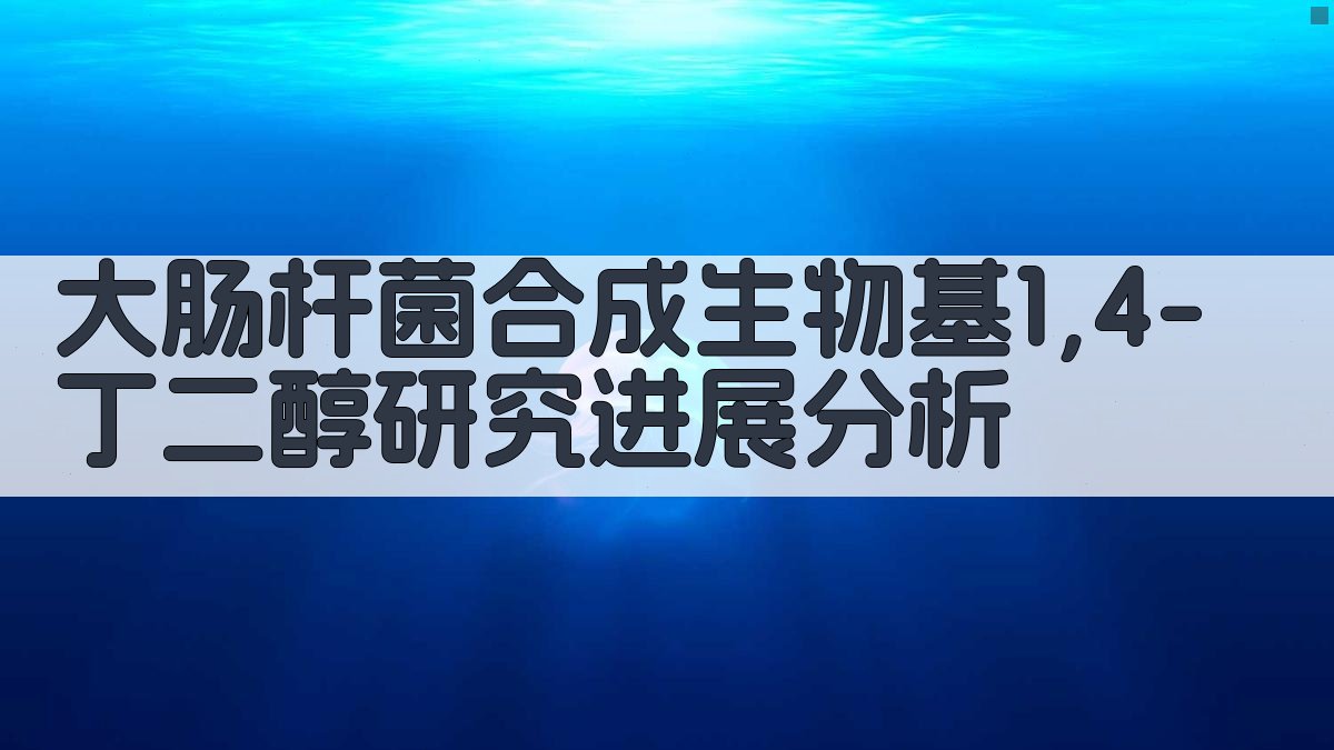 大肠杆菌合成生物基1,4-丁二醇研究进展分析
