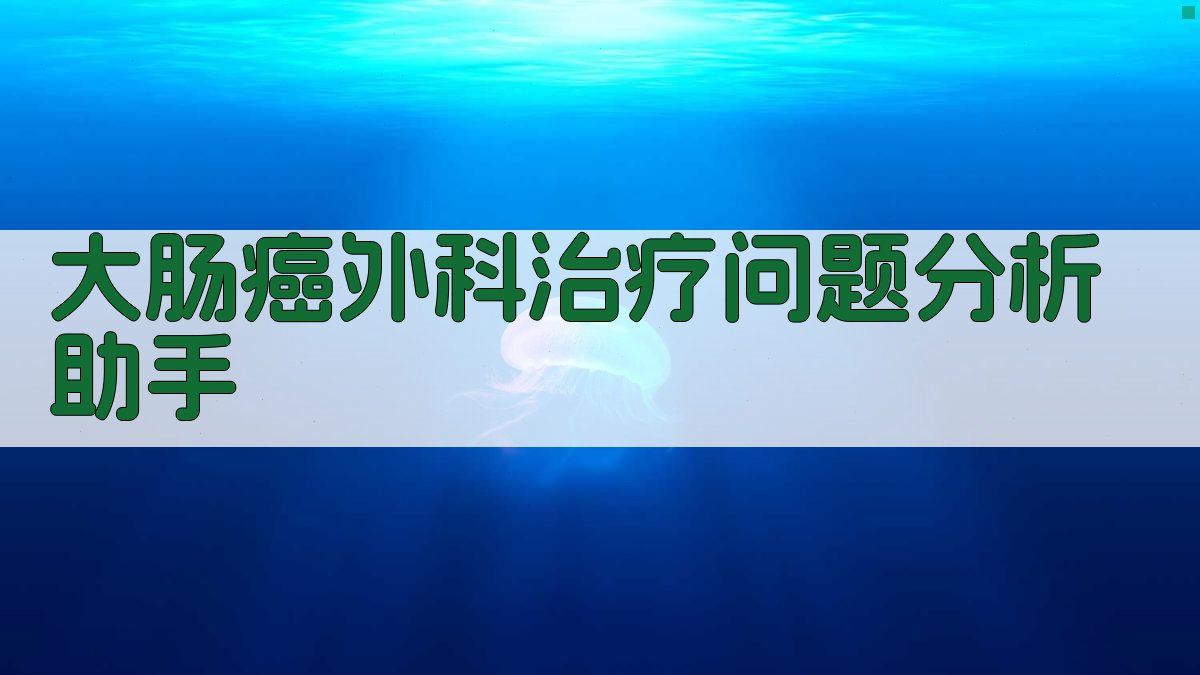 大肠癌外科治疗问题分析
