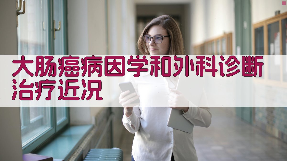 大肠癌病因学和外科诊断治疗近况分析