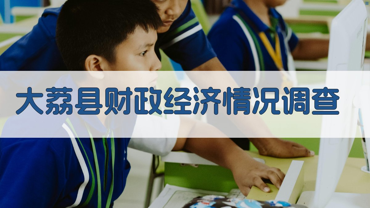 大荔县财政经济情况调查